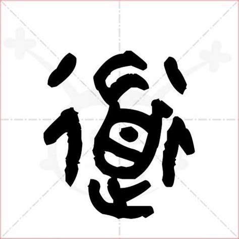 道 古字